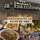 부산 하단 맛집 - 이국적인 분위기 속 푸짐한 태국 요리 '어밤부' 내 돈 내산 찐 후기