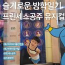 큰소리 어린이집 | 여름방학 대구 어린이 뮤지컬 추천~ 프린세스 공주 후기 (feat. 대백프라임홀)