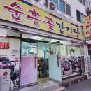 순흥골 감자탕 이미지