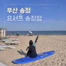 송정중앙로 20 | [부산/송정] 4만원에 즐길 수 있었던 첫 서핑수강 후기 : 요서프 송정점