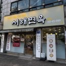 서해면옥 - 남동구 구월남로 146 | :[food] 인천 학익동 서해면옥 내돈내산 후기 / 학익동 맛집