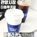 더블루커피 관양점 | 관양동 카페 더블루커피, 가성비 좋은 시장 근처 커피