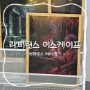 테마 | [부천시청] 부천 방탈출 “라비린스 이스케이프” - “앤하우스” 테마 후기