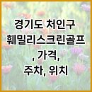 훼밀리골프 | 용인 언남동스크린골프장 훼밀리스크린골프 위치 영업시간 후기정보