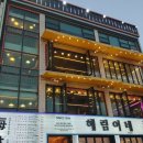 부산어묵해림 | 부산 해운대 청사포 맛집 애견동반 식당 맛있는 음식이 모여져 있는 해림이네