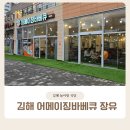 어메이징바베큐장유