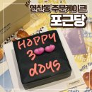 포근당 | 특별한 날 연산동 레터링케이크 포근당에서 케이크 주문했어요