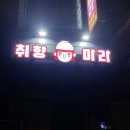 취향마라 도곡점 이미지