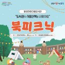 달성어린이숲도서관 “북피크닉” 이미지