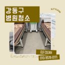 강동병원 | 강동구병원청소 후기가 좋은 청소업체