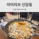 신당동즉석떡볶이 | 신당동 떡볶이 타운 맛집 아이러브신당동 즉석떡볶이 솔직 후기
