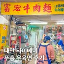 참깨나라식당 | 대만 타이베이 음식, 24시간 영업 푸홍 우육면 가격 후기