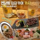 카시엔 | 연남동 이자카야 카시 내돈내산 후기, 수이진 하이볼 미쳤던 홍대 술집 (와규, 연어사시미, 야끼소바)