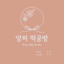 앙찌떡공방 이미지