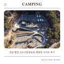 계산로 | 경남 합천 오도산관광농원 캠핑장 사이트 예약 후기