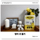 되는영어 | 문법보다 중요한 영어 듣기에 대해 제대로 알게 되는 영어 귀 뚫기 솔직 후기