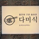 UR(오산시)-[수목원로]-하-10 | [오산 맛집] 돌판에 구운 돌짜장 “다미식” 후기