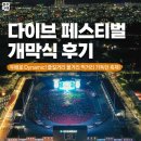 [공지] 2024 충주 다이브 페스티벌 개막식 후기 (체험존, 개막콘서트)