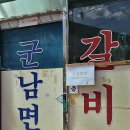 군남면옥 이미지