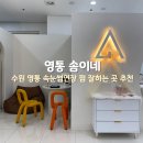 솜이랑 | 수원 영통속눈썹 연장 잘하는 솜이네 재방문 후기 추천
