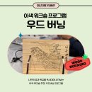 우드버닝 | [이색 워크숍 추천] 나무 독서대에 새겨보는 나의 다짐과 목표! 우드버닝 워크숍 후기