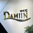 다미인화장품 | 노원 피부관리 / 피부관리샵 창업 교육 골드테라피 다미인 후기