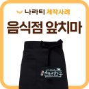 천년세탁 | 앞치마 제작 추천! 음식점 유니폼, 경주 천년한우 블랙 앞치마 사례
