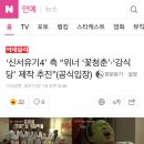 ‘신서유기4’ 측 “위너 ‘꽃청춘’·‘강식당’ 제작 추진”(공식입장) 이미지