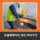 서초목욕탕 | 수영장 목욕탕 미끄럼방지 오석 버너구이