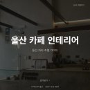 명인인테리어설비 | 울산 카페 인테리어 디자인너머 동선 가이드