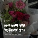 북수서로 | 아산 배방 꽃집 추천, 기념일 선물로 좋은 '쩡플라워' 내돈내산 솔직 후기