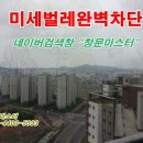 미세방충망 촘촘망 수원시공 이미지