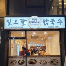 시장5로 | 종로5가역 광장시장 맛집 백숙칼국수 맛집 "일오팔닭국수" 내돈내산 솔직후기 주차