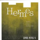 헤르메스