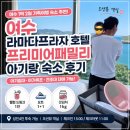 프라자세탁소 | 여수 라마다호텔 프리미어패밀리 성인4인 7개월 아기랑 가족여행 숙박 후기