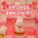 수원 스타필드 플레인더박스 귀여운 캐릭터 소품샵 쇼핑하기