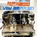 작은카페창업 VBM 레플리카 멀티 커피머신과 카페장비 설치