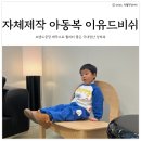 애플어린이집 | 어린이집등원복 이유드비쉬 자체제작 아동복 착용 후기
