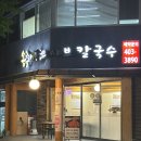 오금동우체국 앞 | 오금역 맛집 송파샤브샤브 칼국수 미나리 느타리버섯 듬뿍