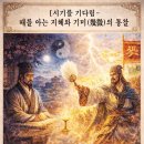 ▣ 12-7. 공명불간벌오론(孔明不諫伐吳論) -때를 아는 지혜와 기미(幾微)의 통찰- 이미지