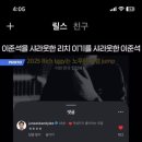 노무현 조롱 랩 하는 래퍼 리치이기 샤라웃한 이준석 이미지