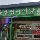 솔밭쉼터식당 이미지