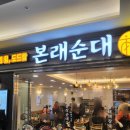 본래순대 문정테라타워점