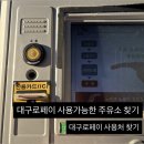 대동주유소 | 대구로페이 주유소 사용처찾는법 주유 후기