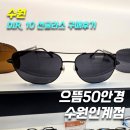 으뜸플러스안경 인계점 | 으뜸50안경 수원인계점_위치,주차,메뉴,가격,후기(선글라스 디렉터 DIR.10 2551)