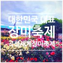 곡성세계장미축제 후기｜입장료, 주차, 볼거리 총정리