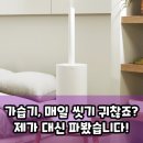 블루원N | 미로 MH7000 가습기, 세척부터 살균까지 팩트 분석!