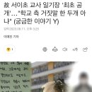 故 서이초 교사 일기장 &#39;최초 공개&#39;…&#34;학교 측 거짓말 한 두개 아냐&#34; (궁금한 이야기 Y) 이미지