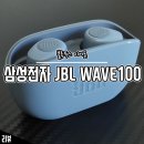블루비트㈜ | 저음, 베이스 소리가 좋은 무선 블루투스 이어폰 JBL WAVE100 후기