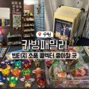 카빙패밀리 | 수원 행궁동 카빙패밀리 빈티지 소품샵! 레트로 장난감, 키링 쇼핑